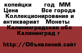 2 копейцки 1765 год. ММ › Цена ­ 1 000 - Все города Коллекционирование и антиквариат » Монеты   . Калининградская обл.,Калининград г.